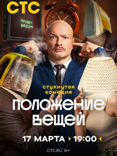 Положение вещей российский сериал