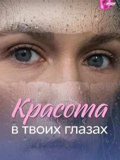 Красота в твоих глазах